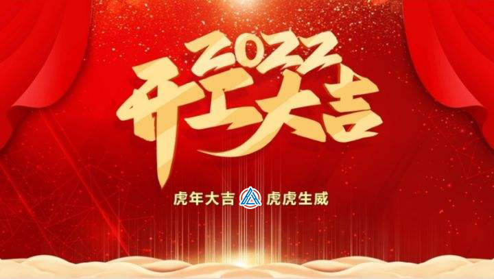 2022年貝雷克開工大吉（祝新老客戶生意興隆通四海，財源廣進達三江）